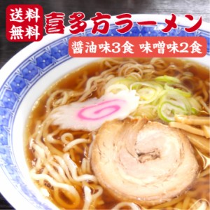 送料無料 喜多方ラーメン 醤油味 3食 味噌味 2食 1000円ポッキリ 生麺 喜多方らーめん 日本三大ラーメン ラーメン 