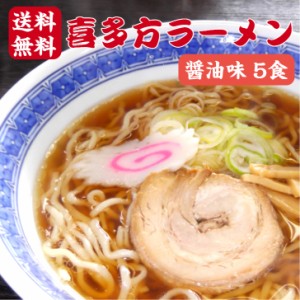 送料無料 喜多方ラーメン 醤油味 5食 1000円ポッキリ 生麺 喜多方らーめん 日本三大ラーメン ラーメン らーめん  