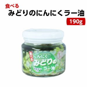 みどりのにんにくラー油（190ｇ）食べるラー油 ラー油 青唐辛子 青唐がらし 唐辛子 にんにく ニンニク 惣菜 万能調味料 ラー油鮭ン