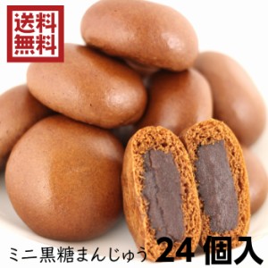 訳あり ミニ黒糖まんじゅう（12個入）2袋セット アウトレット お徳用 茶菓子 和菓子 あんこ 餡子 こしあん 人形焼 業務用 個包装 まんじ