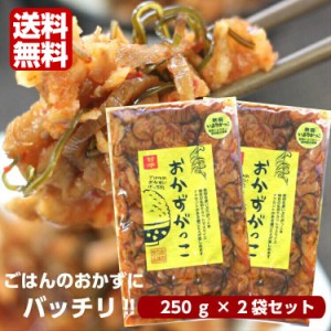 送料無料 おかずがっこ 甘辛(250ｇ)2袋セット 秋田いぶりがっこ いぶりがっこスライス いぶりがっこ おかずいぶり 燻製 くんせい 漬物 