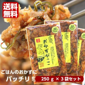 送料無料 おかずがっこ 甘辛(250ｇ)3袋セット 秋田いぶりがっこ いぶりがっこスライス いぶりがっこ おかずいぶり 燻製 くんせい 漬物 