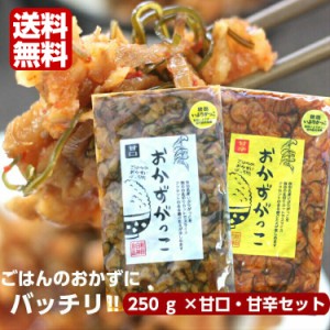 送料無料 おかずがっこ 甘口・甘辛(250ｇ)2袋セット 秋田いぶりがっこ いぶりがっこスライス いぶりがっこ 燻製 くんせい 漬物 秋田漬物