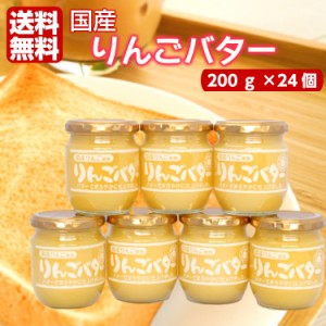 送料無料 まろやか りんごバター（200ｇ）24個セット 国産りんご 国産 国産リンゴ りんご リンゴ スプレッド ジャム パン ヨーグルト リ