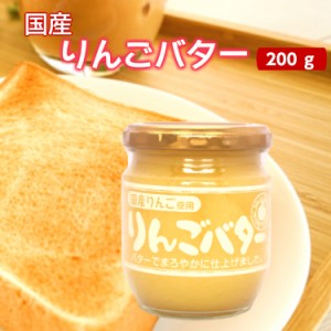 まろやか りんごバター（200ｇ）国産りんご 国産 国産リンゴ りんご リンゴ スプレッド ジャム パン ヨーグルト リンゴバター 