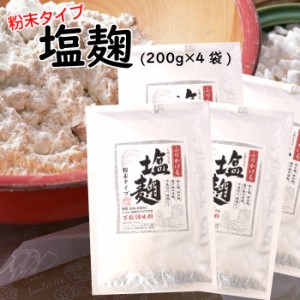 送料無料 塩麹 粉末タイプ（200ｇ）4袋セット 塩 麹 煮物 和え物 下味付け 野菜炒め 塩麹漬 漬物 漬け物 しおこうじ 塩こうじ しお麹