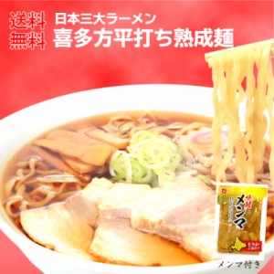 1000円ポッキリ 送料無料 喜多方ラーメン 醤油味 メンマ付き  3食入 喜多方らーめん ラーメン らーめん スープ付き 喜多方 生麺