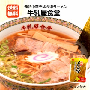 1000円ポッキリ 送料無料 元祖中華そば会津ラーメン 牛乳屋食堂 濃厚醤油味 メンマ付き 3食入 お取り寄せ グルメ ご当地 わけあり 訳あり