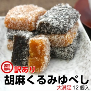 【送料無料】 【訳あり ゆべし（12個入）】 アウトレット お徳用 茶菓子 和菓子 人形焼 業務用 個包装 ゴマ 胡麻 くるみ 胡桃 まんじゅう