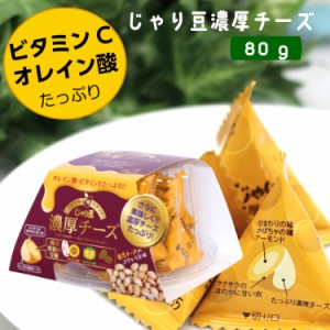 じゃり豆 濃厚チーズ (80g) ひまわりの種 かぼちゃの種 アーモンド の3種類に衣を巻いて焼き上げ、濃厚チーズをたっぷりかけました