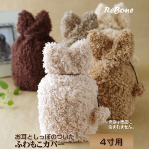 骨壷 カバー 骨壺 ペット 犬 猫 4寸 ふわもこ 耳型 送料無料