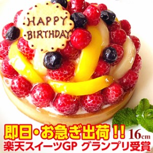 グランプリ受賞 特製フルーツタルト 16cm【5−6名様】 誕生日ケーキ バースデーケーキ 送料無料 ケーキ スイーツ タルト フルーツケーキ 