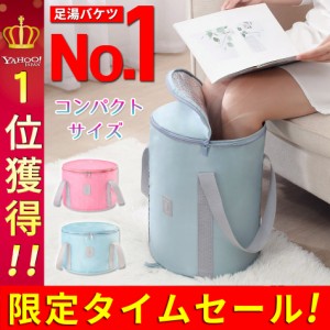 足湯 バケツ フットバス 折りたたみ 蓋つき 保温 足浴 冷え性 携帯 ふくらはぎ 折り畳み 足湯バッグ コンパクト ディープバケット 簡易バ