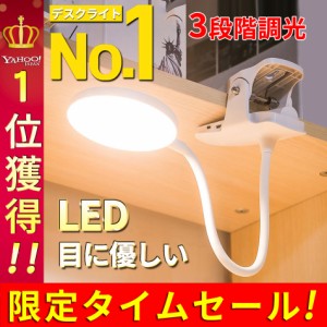 クリップライト led デスクライト おしゃれ LEDライト クリップ式 子供 卓上 充電式 コードレス 北欧 デスクスタンド 電気スタンド 角度