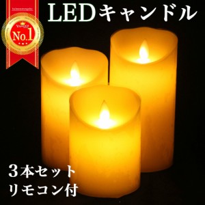 LEDキャンドルライト キャンドル 3本セット 間接照明 インテリアライト 蝋製 ムード リモコン付き 電池式 リアル 揺らぎ 自動点灯 自動消