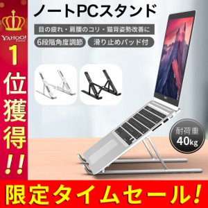 ノートパソコンスタンド pcスタンド おしゃれ 折りたたみ式 アルミ ノート ノートPCスタンド パ 高さ調節 冷却 パソコン台 角度調整