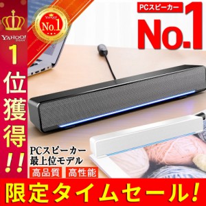 PCスピーカー サウンドバー 高音質 USB ステレオ 小型 コンパクト 大音量 スマホ パソコン オシャレ 高出力