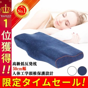 枕 まくら 安眠枕 低反発枕 快眠枕 快眠枕 いびき 肩こり 首こり 無呼吸 防止 対策 改善 敬老の日 健康枕 人間工学 頸椎安定 サポート ピ