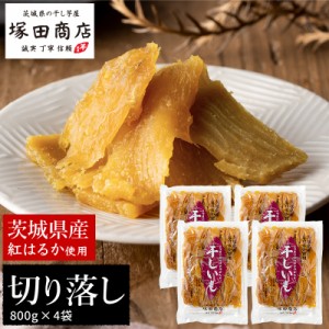 干し芋 国産 訳あり 茨城 紅はるか 800g 4袋 切り落とし 干しいも ほしいも 送料無料 無添加 和菓子 ギフト お菓子 スイーツ さつまいも