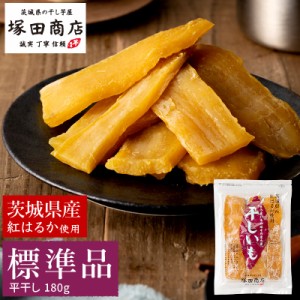 干し芋 国産 茨城 紅はるか 180g 袋 干しいも ほしいも 送料無料 無添加 和菓子 ギフト お菓子 スイーツ さつまいも お取り寄せ 標準