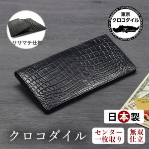 財布 クロコダイル 長財布 メンズ ブランド ササマチ マットクロコダイル 無双 日本製 札入れ 小銭入れ無し 薄型