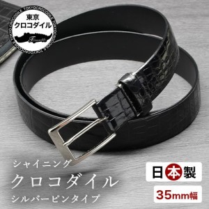 ベルト 鰐革 クロコダイル メンズ ブランド 35mm ピン 日本製 艶 シャイニング スモールクロコダイル スーツ