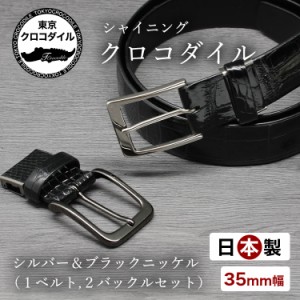 ベルト クロコダイル ワニ革 35mm バックル2点 セット ピン 艶 シャイニング 鰐革 日本製 おしゃれ