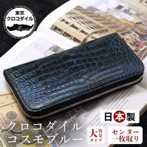 クロコダイル 長財布 財布 ブランド ラウンドファスナー 日本製 ブルー 大容量 ナイルクロコダイル 人気 コスモブルー プレゼント