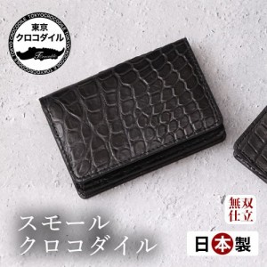 クロコダイル 名刺入れ メンズ スモールクロコダイル ブランド 日本製 カードケース ポロサス 無双 ビジネス マットクロコダイル ギフト