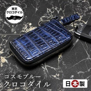 キーケース クロコダイル キーホルダー 日本製 コスモブルー スマートキー ブランド コスモブルー おしゃれ メンズ プレゼント ギフト