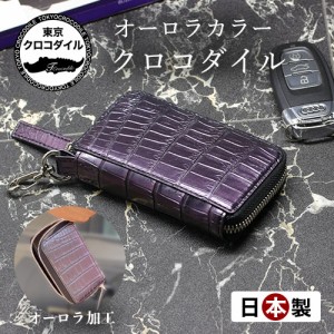 クロコダイル キーケース キーホルダー メンズ オーロラ スマートキー 鰐革 ブランド 日本製 マジョーラ プレゼント キーリング