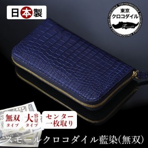 クロコダイル 長財布 財布 藍染 無双 ラウンドファスナー メンズ 日本製 ブランド プレゼント ブルー 高級 大容量 極