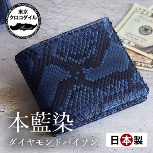 藍染 パイソン 財布 折財布 蛇革 ヘビ革 メンズ ラ ダイヤモンドパイソン 日本製 ブランド カジュアル 金運