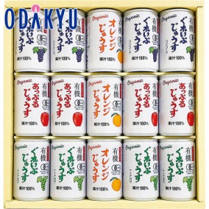 お中元 2024 ［ アルプス ］ 有機果実ジュース ストレートセット 【6/6以降希望期間届】※沖縄・離島へは届不可　|　ギフト 2024 お中元