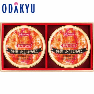 お中元 2024 ［ ニッスイ ］ たらばがに缶詰 詰め合わせ 【希望日以降、最大10日程度届】※沖縄・離島へは届不可　|　ギフト 2024 お中元