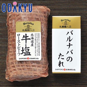 夏ギフト 送料無料 ［ 札幌バルナバハム ］ 北海道産ローストビーフ 20‐113 【7-10日程度でのお届け】※沖縄・離島へは届不可