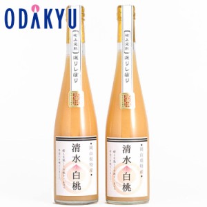 夏ギフト 送料無料 岡山県産 清水白桃ジュース 2本入り 【7-10日程度でのお届け】※沖縄・離島へは届不可