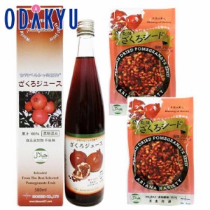 秋の味覚 特別販売会 ザクロの多彩な魅力 ザクロ三昧セット ｜9月11日(水)より順次配送予定※沖縄・離島へは届不可