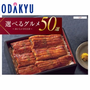 カタログギフト 送料無料 ［選べるグルメ５０選 ＧＰ］ 内祝 お返し お礼 お祝 ギフト 百貨店 ※7〜10日程度での届