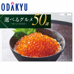 カタログギフト 送料無料 ［選べるグルメ５０選 ＧＫ］ 内祝 お返し お礼 お祝 ギフト 百貨店 ※7〜10日程度での届