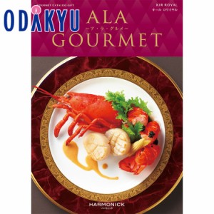 カタログギフト 送料無料 ［ア・ラ・グルメ キール ロワイヤル］ 内祝 お返し 香典返し お礼 お祝 ギフト ※7-10日程度届