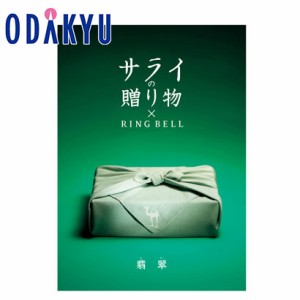 カタログギフト 送料無料 ［ サライの贈りもの×ＲＩＮＧ ＢＥＬＬ ］翡翠 百貨店 ※7-10日程度届