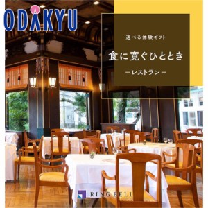 カタログギフト 送料無料 ［選べる体験ギフト］食に寛ぐひととき 百貨店 ※7-10日程度届