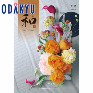 カタログギフト 送料無料 ［和 なごみ 大島］ 内祝 お返し 香典返し ギフト 百貨店 ※7-10日程度届