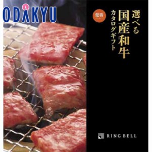 カタログギフト ［選べる国産和牛］健勝（けんしょう） 百貨店 ※7-10日程度届