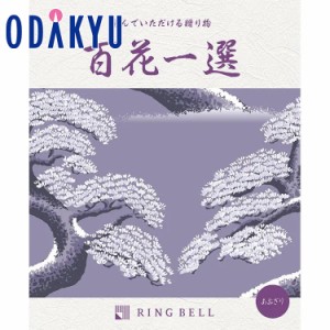 カタログギフト 送料無料 百貨店 弔事・法要専用 ［ リンベル ］百花一選 青桐（あおぎり） 百貨店 ※7-10日程度届