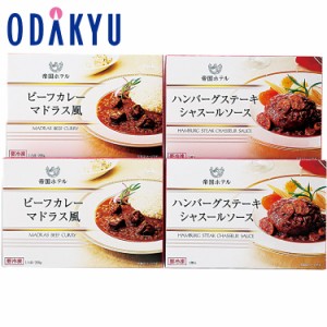 ギフト お歳暮 帝国ホテル　ハンバーグ & ビーフカレーセット ｜お届け希望期間から最大10日程度届目安※沖縄・離島届不可