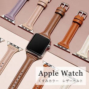 アップルウォッチ バンド ベルト くすみカラー レザー 本革 applewatch 38mm 40mm 41mm 42mm 44mm 45mm 7 6 5 4 3 2 SE 対応 交換用 おし