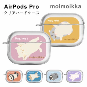 AirPods Pro ケース クリア ハードケース hug me アニマル 動物 キャラクター おしゃれ かわいい 柄 エアーポッズプロ 透明 保護カバー 