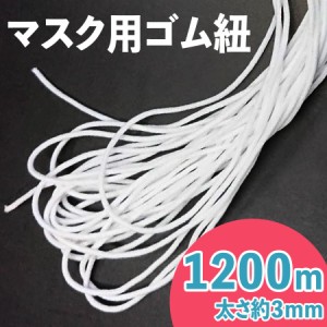 マスクゴム 太さ約3mm 長さ約1200m 白 送料無料 業務用 マスク用ゴム紐 カット ふんわりやわらかタイプ 痛くなりにくい ひも 丸ゴム ヒモ